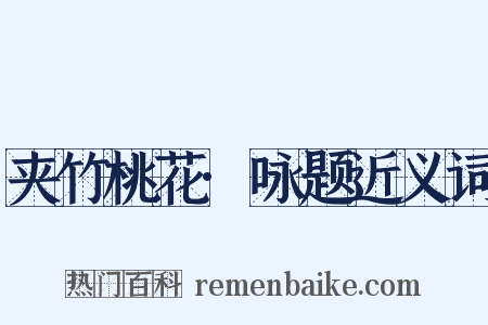 夹竹桃花·咏题近义词是什么意思的图片
